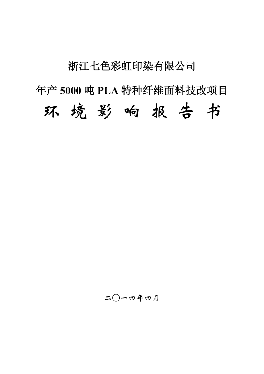 浙江七色彩虹印染有限公司产5000吨PLA特种纤维面料技改项目环境影响报告书.doc_第1页