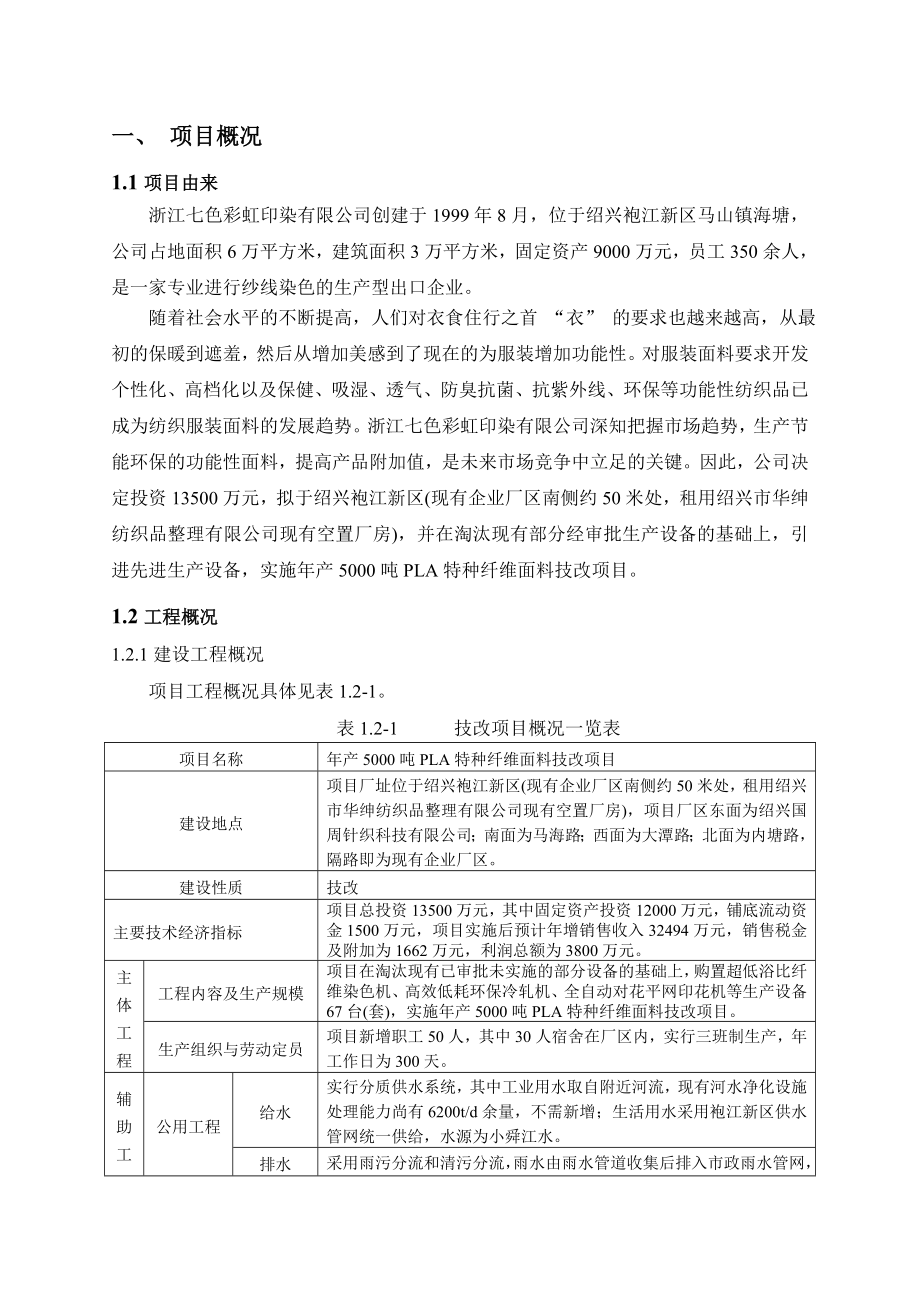 浙江七色彩虹印染有限公司产5000吨PLA特种纤维面料技改项目环境影响报告书.doc_第3页