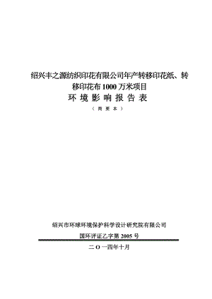 绍兴丰之源纺织印花有限公司产转移印花纸、转移印花布1000万米项目环境影响报告表.doc