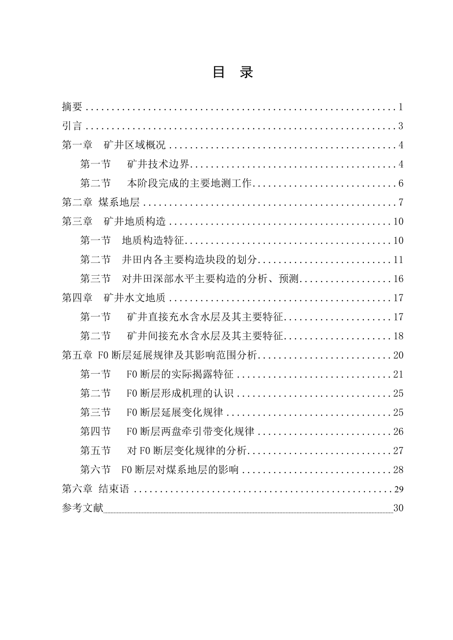 F0断层延展规律及其影响范围分析地质毕业论文.doc_第2页