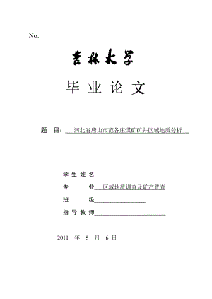 F0断层延展规律及其影响范围分析地质毕业论文.doc