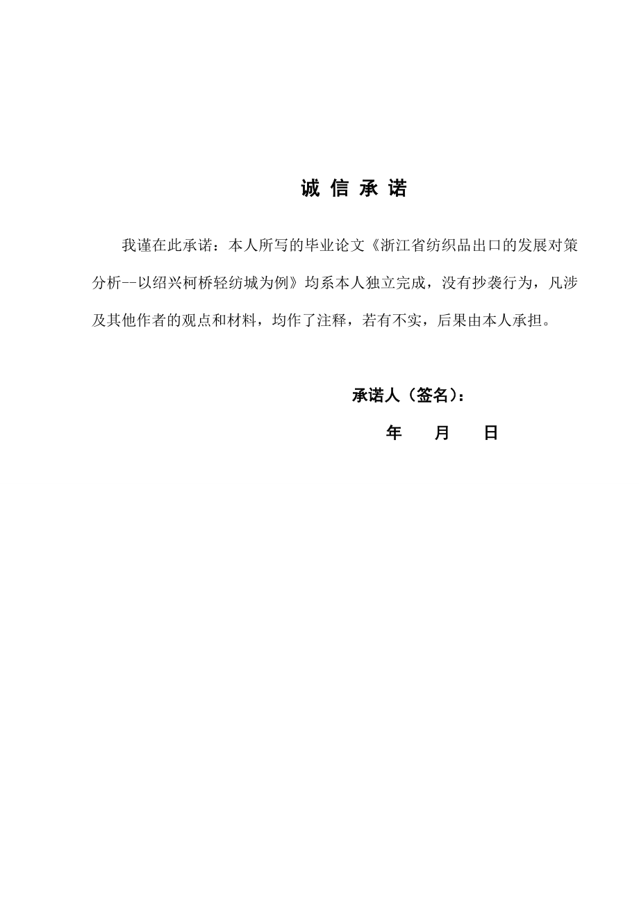 毕业论文：浙江省纺织品出口的发展对策分析以绍兴柯桥轻纺城为例.doc_第2页