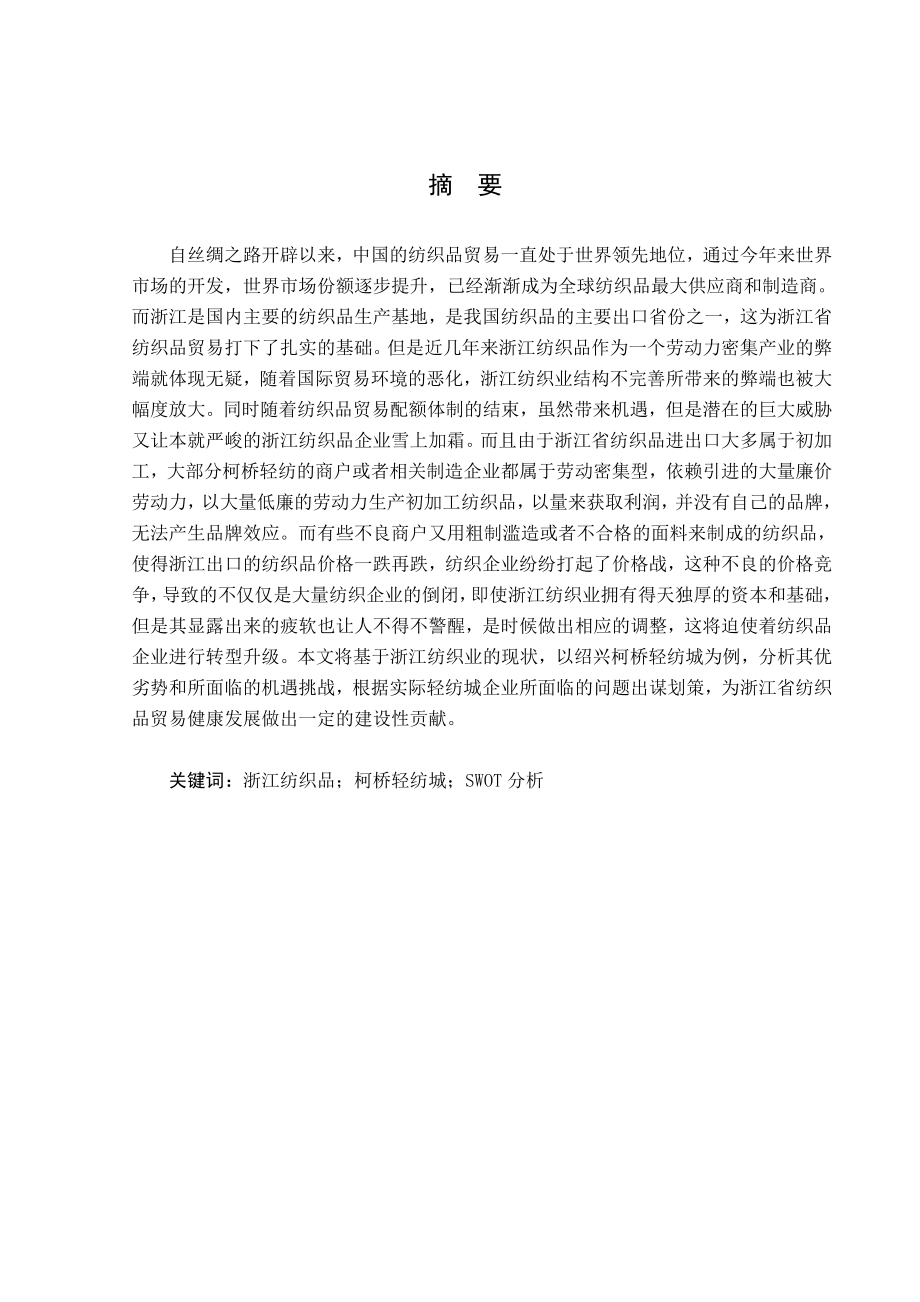 毕业论文：浙江省纺织品出口的发展对策分析以绍兴柯桥轻纺城为例.doc_第3页