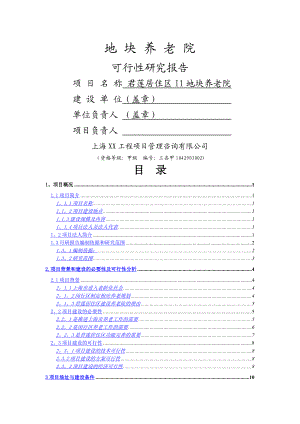 新型养老院建设项目可行性研究报告.doc