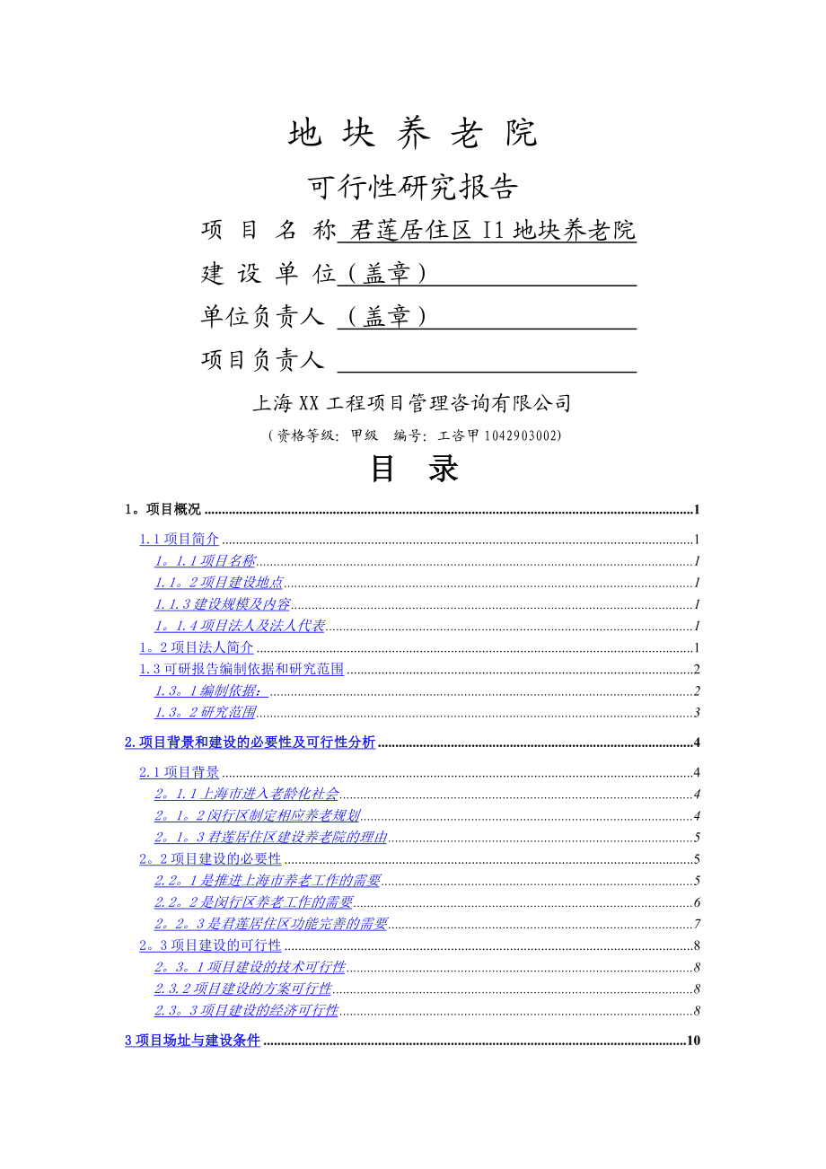 新型养老院建设项目可行性研究报告.doc_第1页