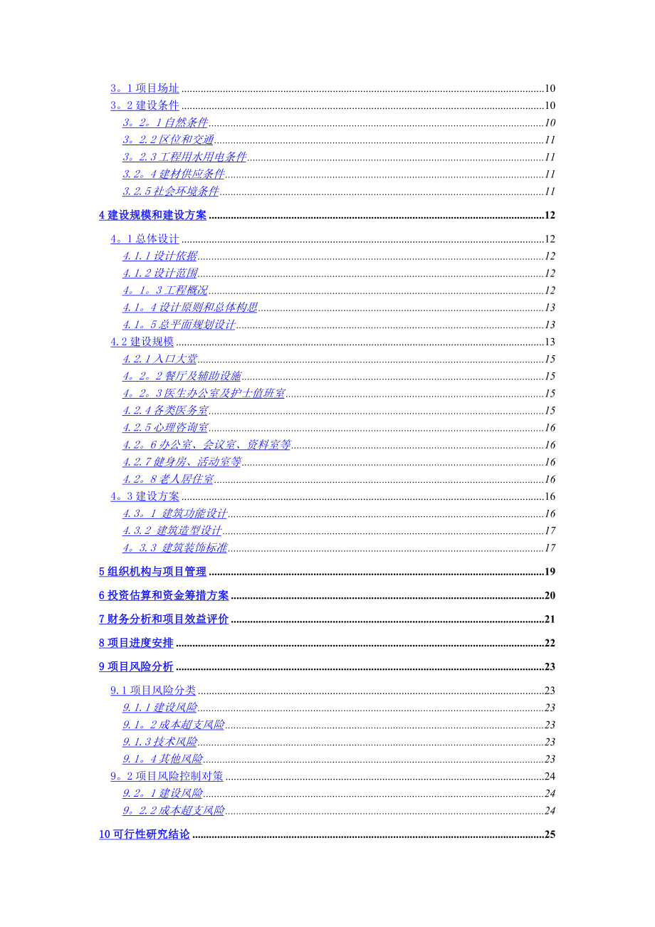 新型养老院建设项目可行性研究报告.doc_第2页