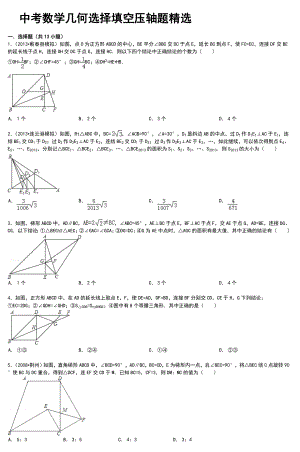 最新中考数学几何选择填空压轴题精选.doc