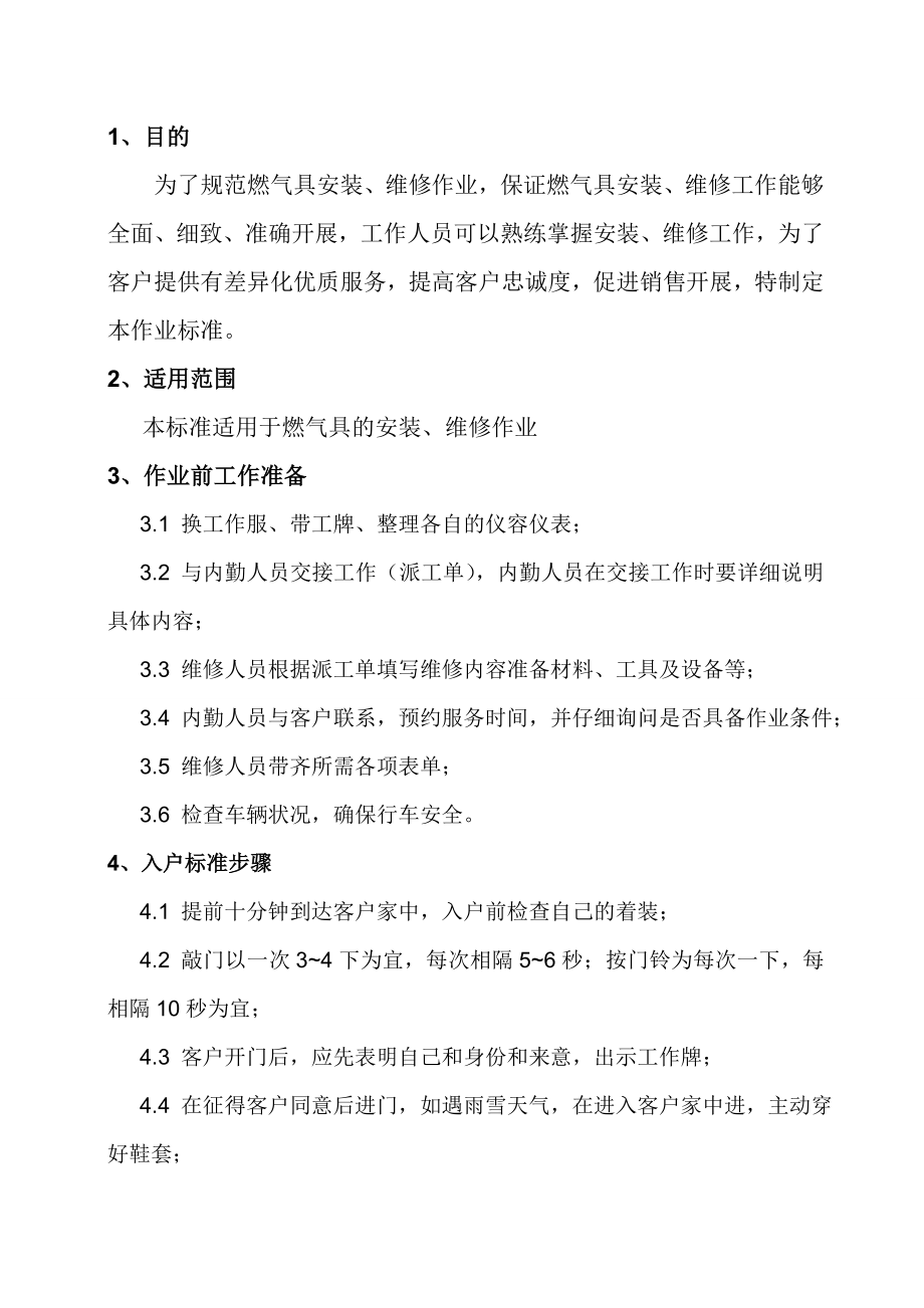 燃气具售后服务作业标准化手册.doc_第3页