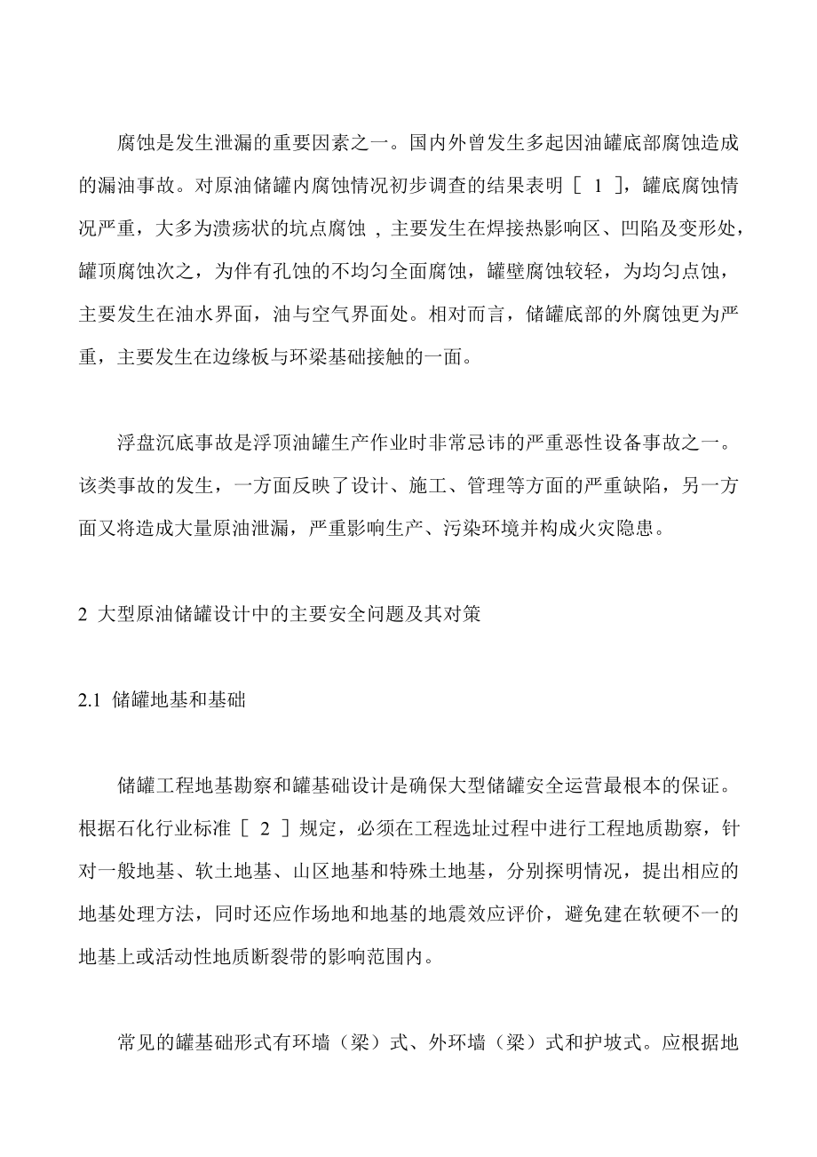 大型原油储罐设计中主要安全问题及对策.doc_第2页