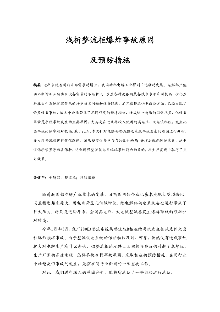 浅析电解铝整流柜常见事故及预防措施.doc_第1页