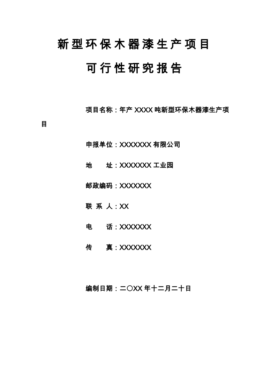 新型环保木器漆油漆涂料生产项目可行性研究报告.doc_第1页