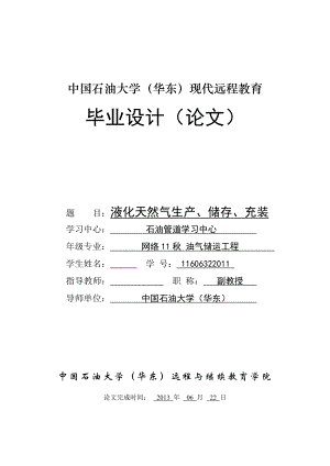 液化天然气生产、储存、充装毕业论文.doc