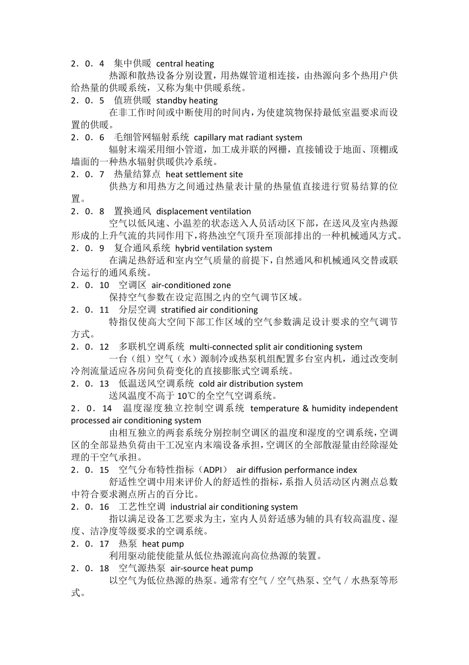 民用建筑供暖通风与空气调节设计规范.docx_第2页