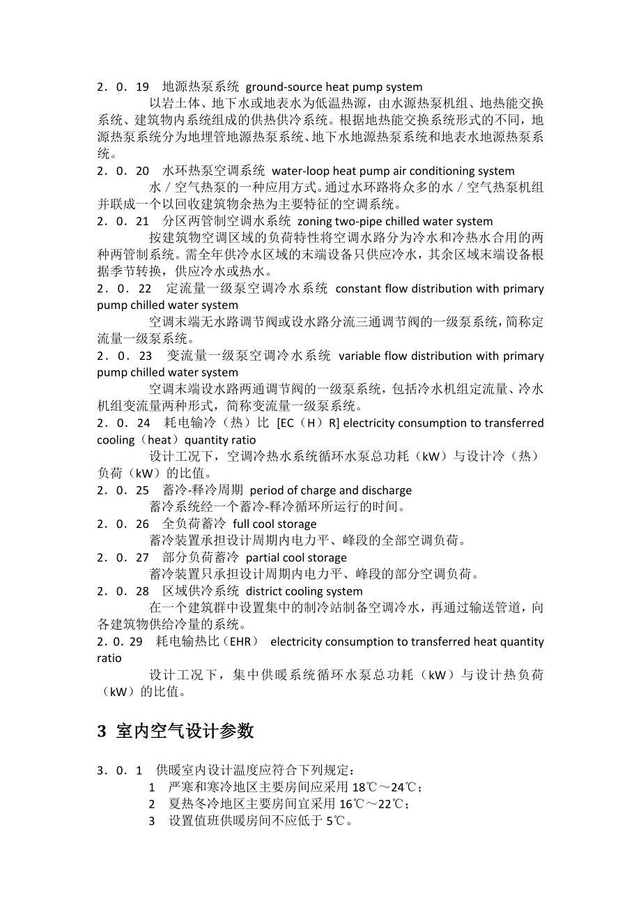 民用建筑供暖通风与空气调节设计规范.docx_第3页