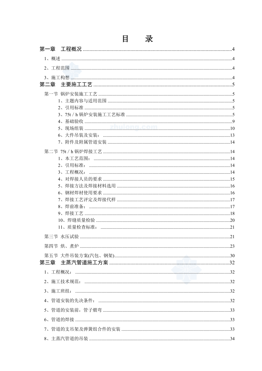 75t锅炉及汽轮机施工组织设计优秀完整版.doc_第1页