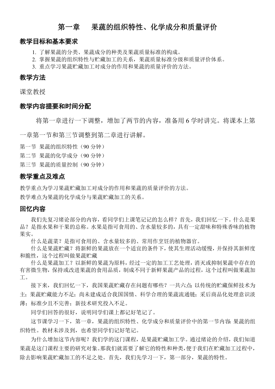 果蔬贮藏加工学第一章 果蔬的组织特性、化学成分和质量评价.doc_第1页