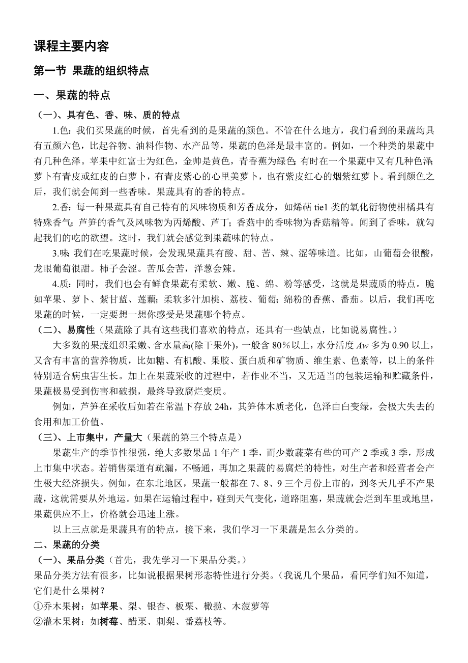 果蔬贮藏加工学第一章 果蔬的组织特性、化学成分和质量评价.doc_第2页