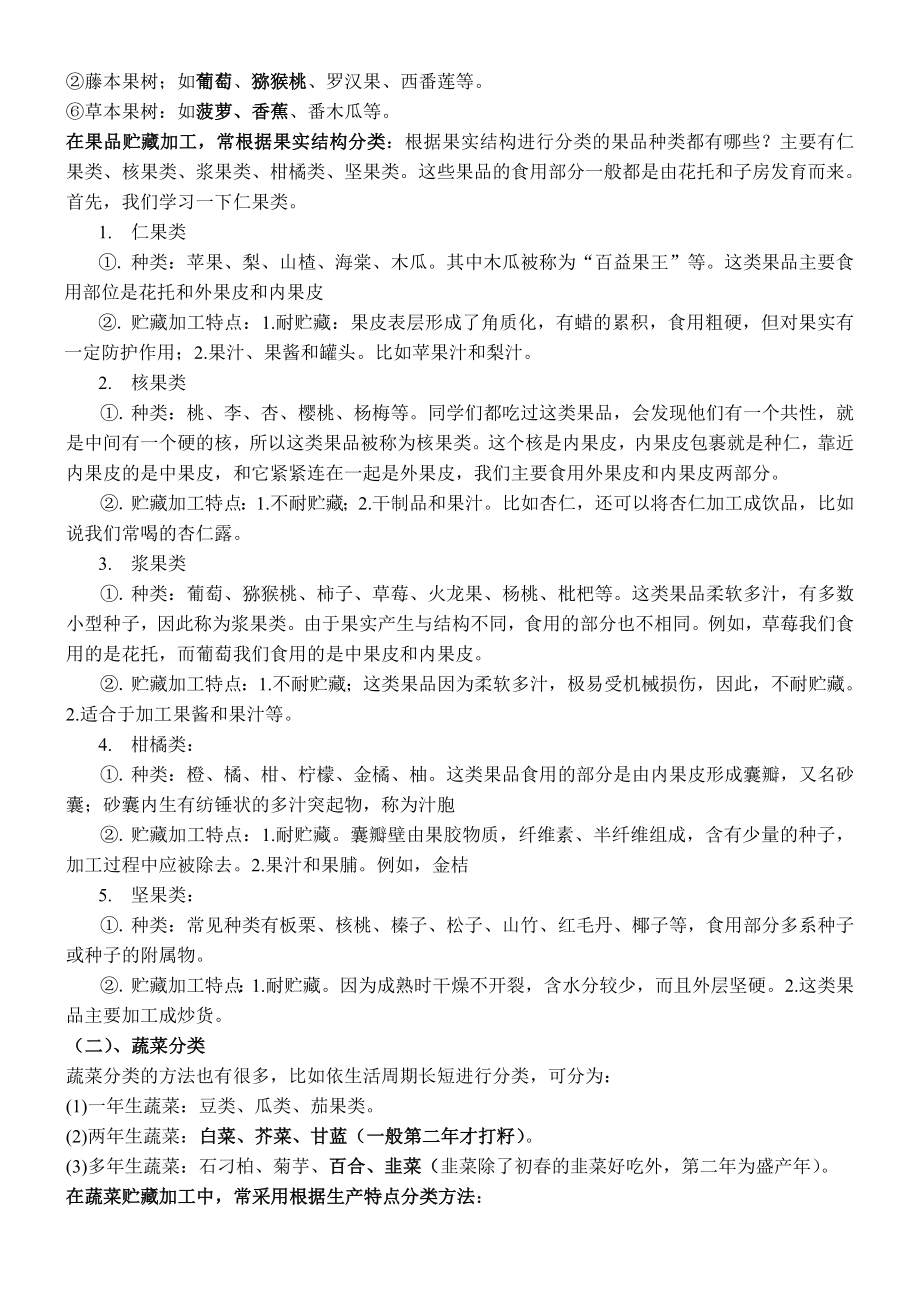 果蔬贮藏加工学第一章 果蔬的组织特性、化学成分和质量评价.doc_第3页