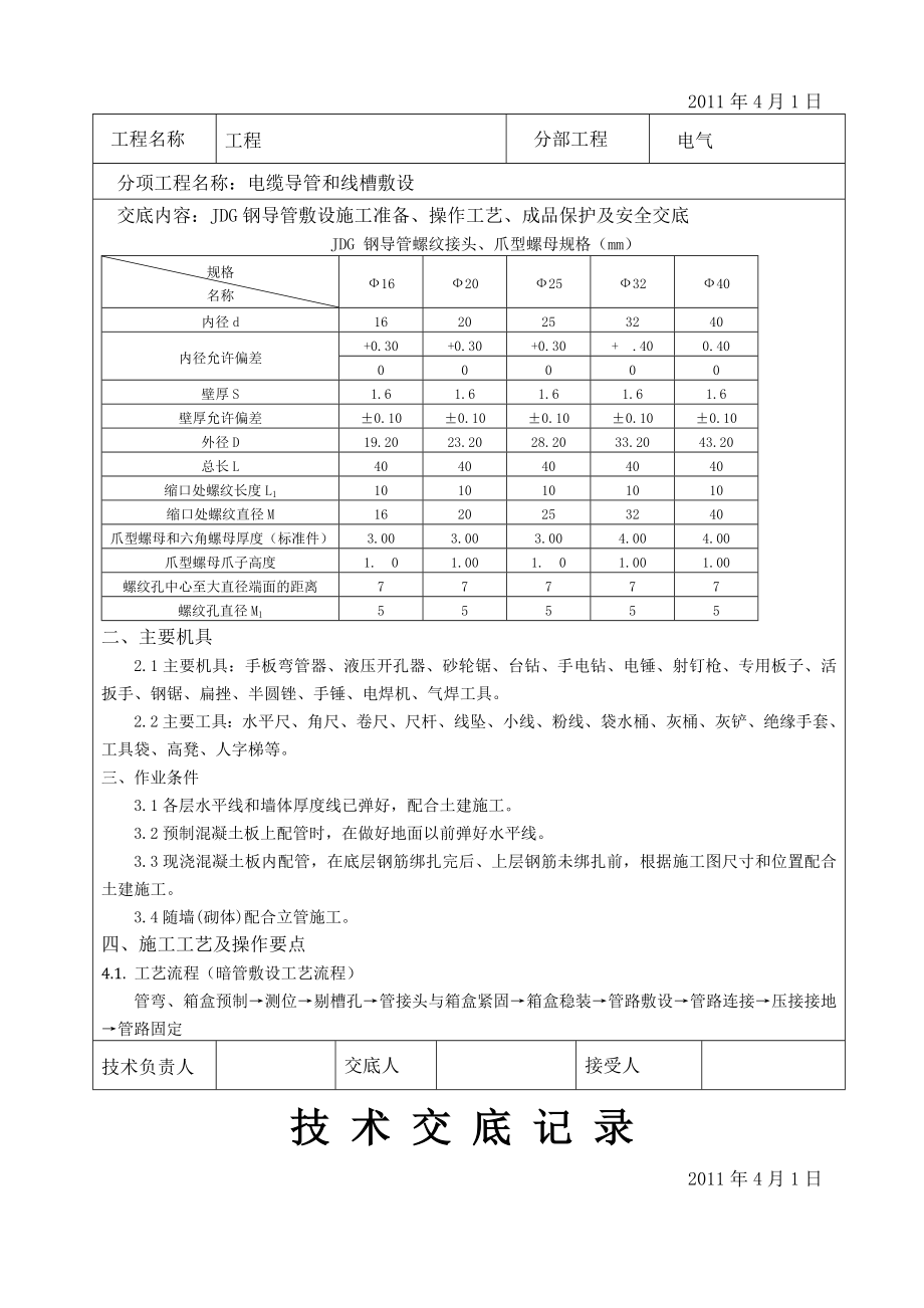 JDG钢导管敷设技术交底.doc_第3页