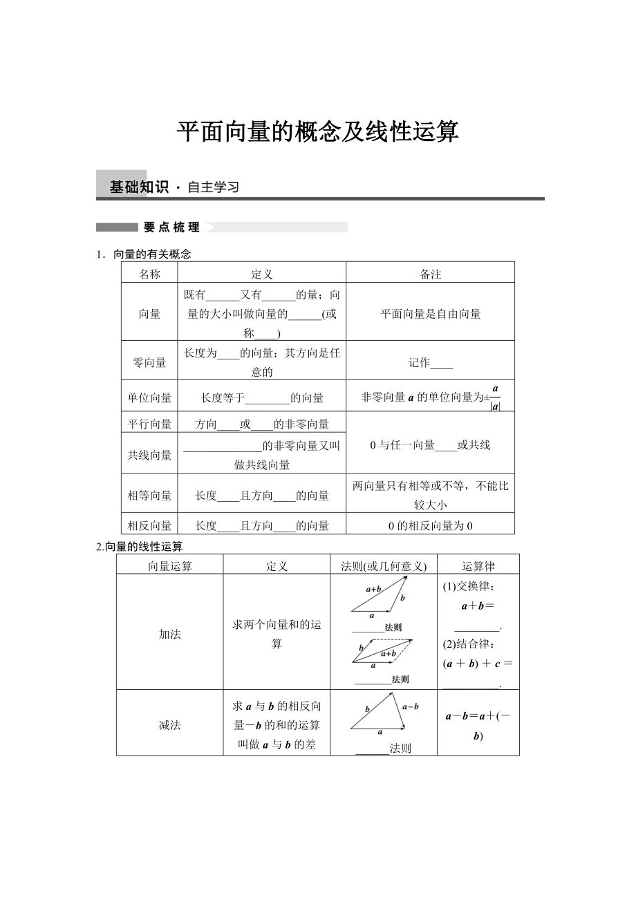 最新平面向量的概念及线性运算讲义.doc_第1页