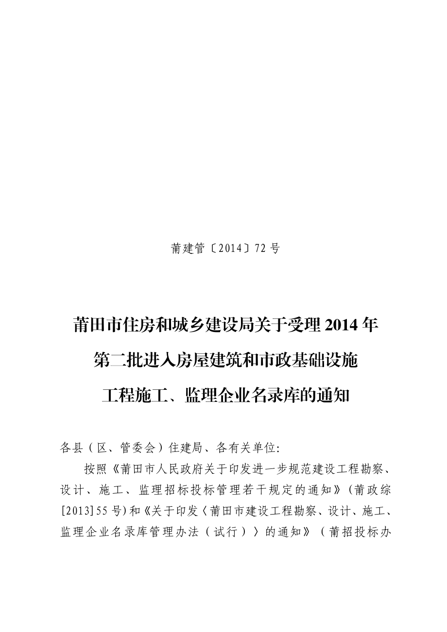 市政基础设施工程施工、监理企业名录库的通知（已套红头.doc_第1页