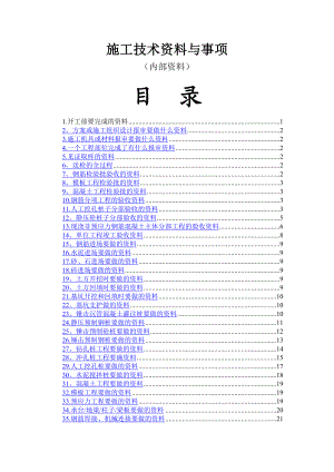 施工技术资料与事项.doc