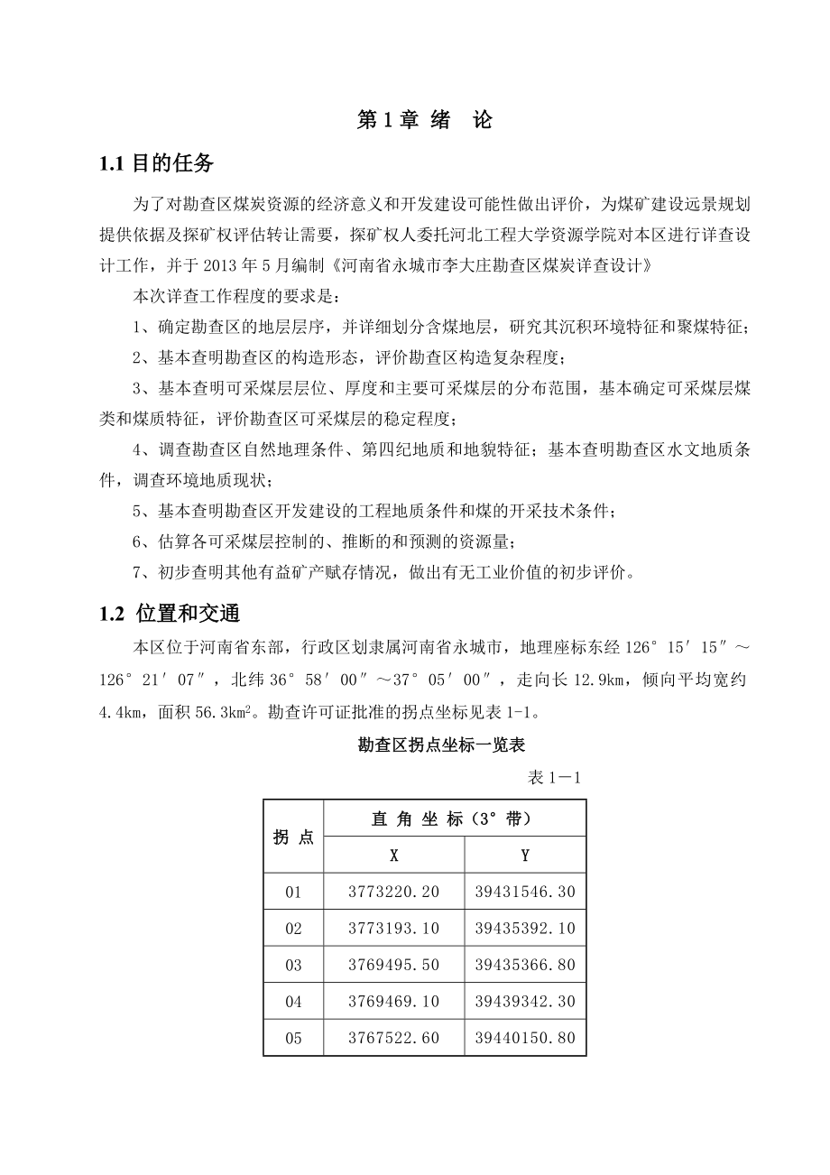 李大庄勘查区煤炭详查设计.doc_第1页