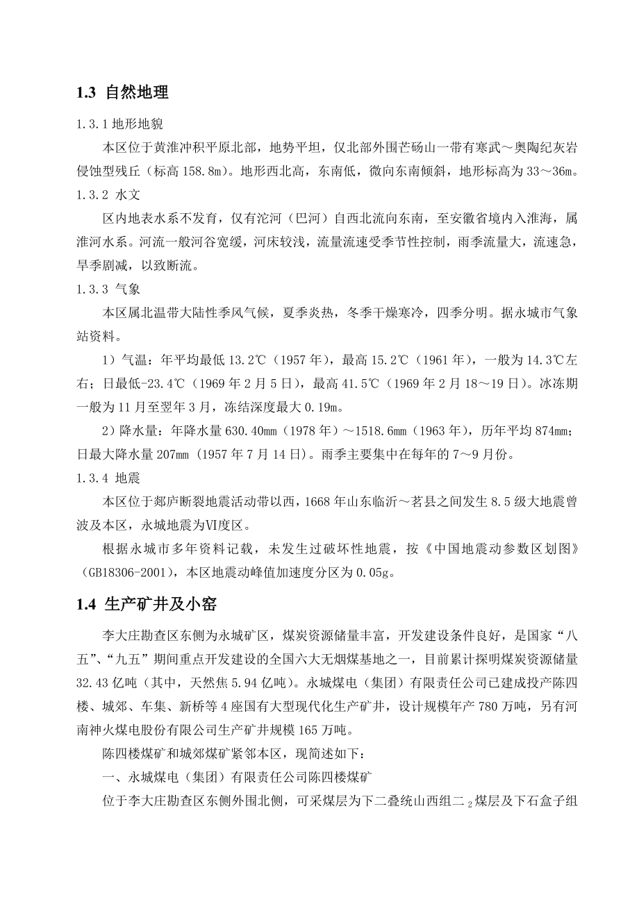 李大庄勘查区煤炭详查设计.doc_第3页