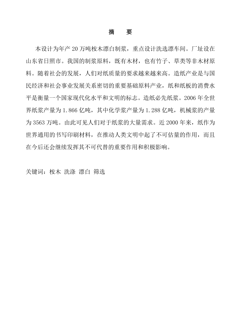 设计产20万吨桉木漂白制浆造纸厂的洗选漂车间毕业设计论文.doc_第1页