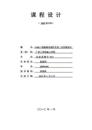 110KV线路继电保护设计.doc