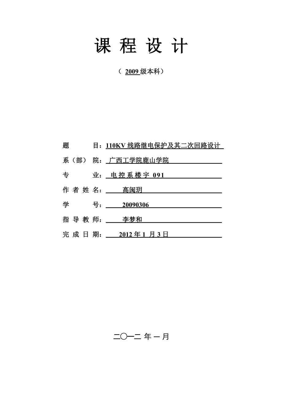 110KV线路继电保护设计.doc_第1页