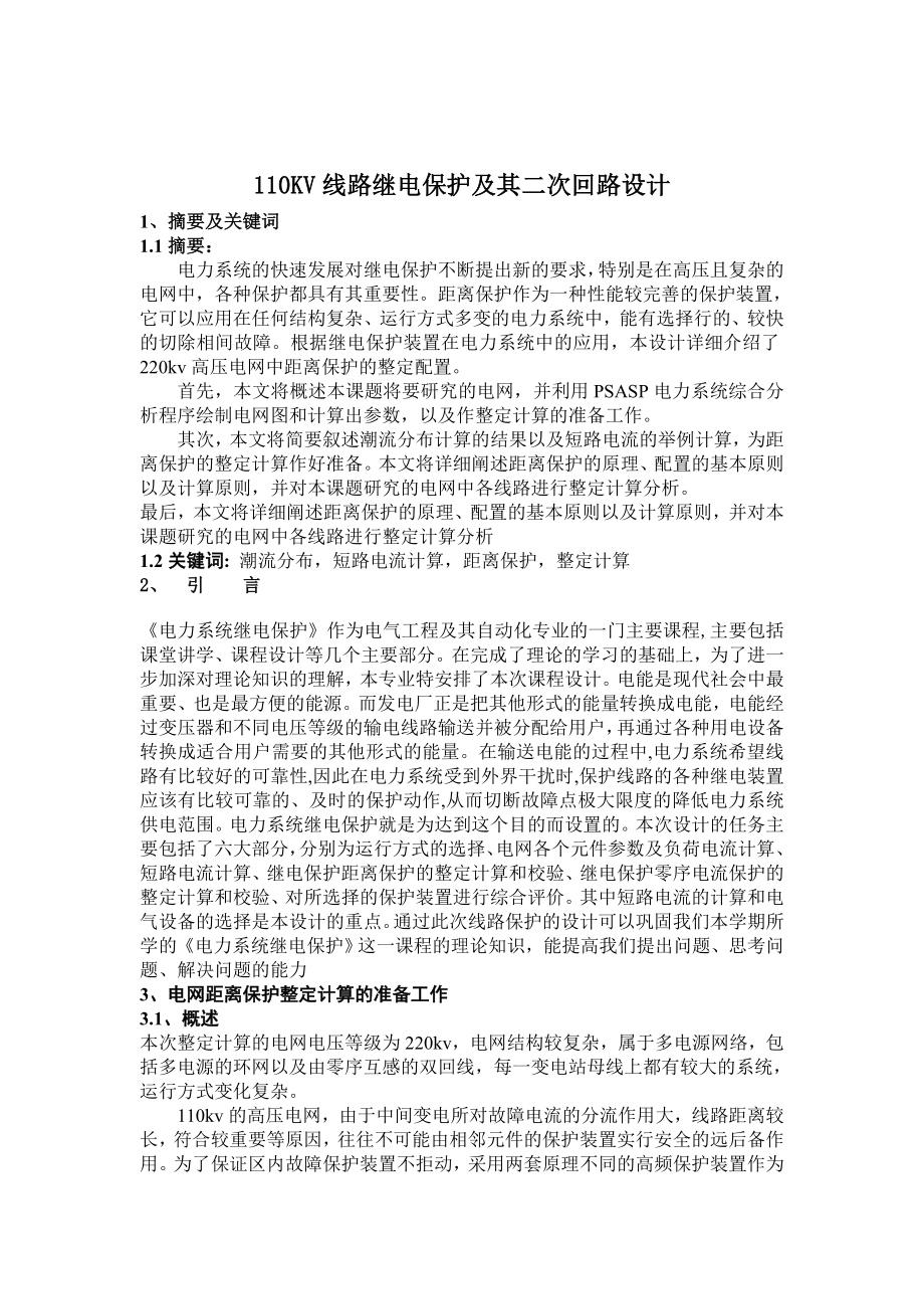 110KV线路继电保护设计.doc_第3页