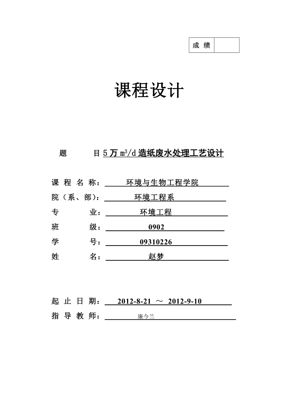 日产5万立方米造纸废水处理工艺设计课程设计1.doc_第1页