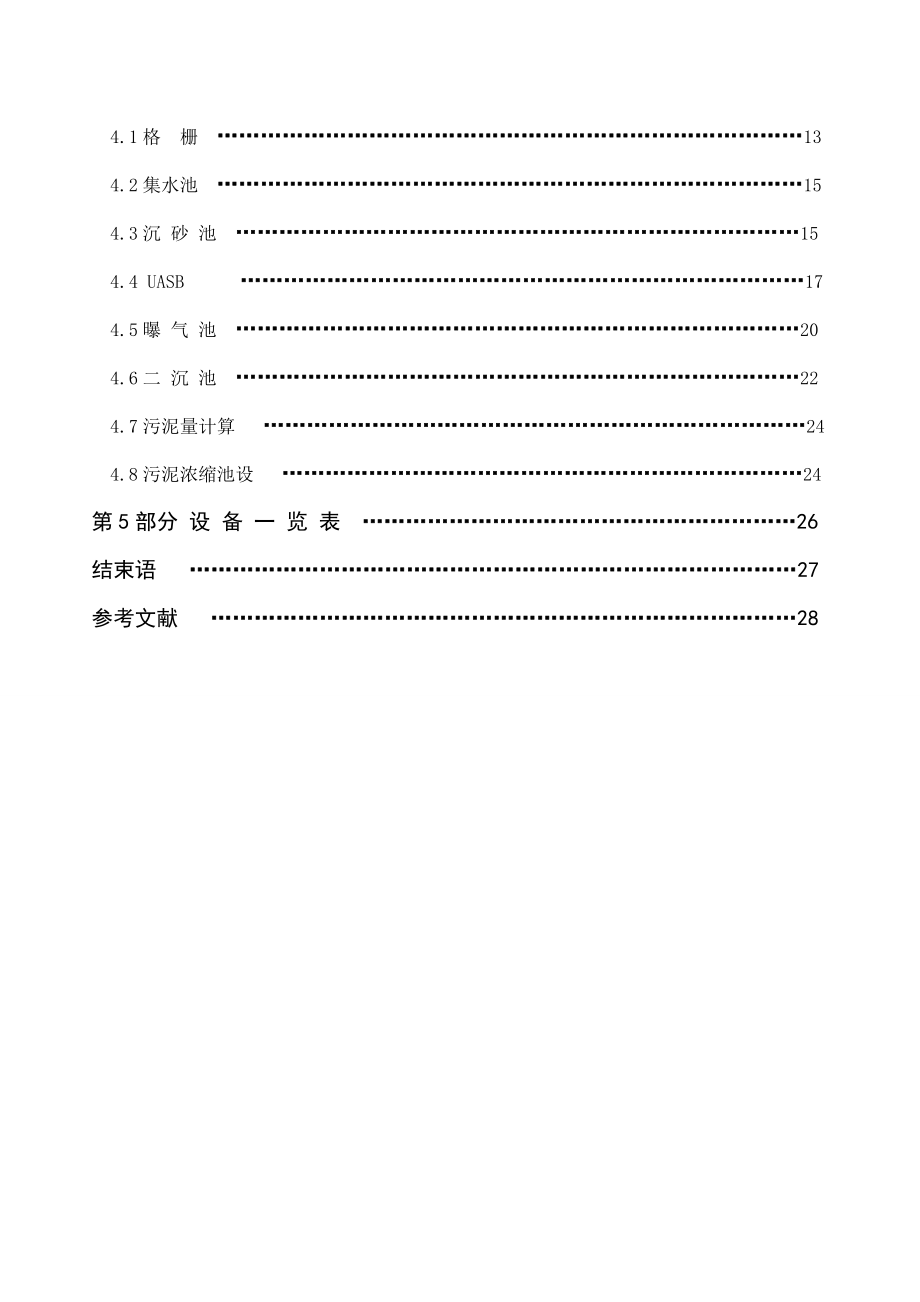 日产5万立方米造纸废水处理工艺设计课程设计1.doc_第3页