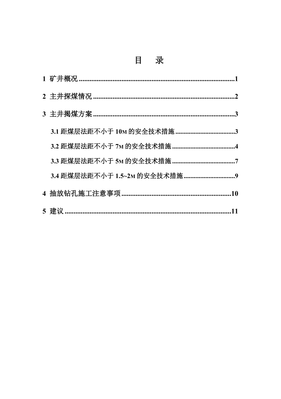 邹庄煤矿主井揭煤防突技术方案.doc_第2页