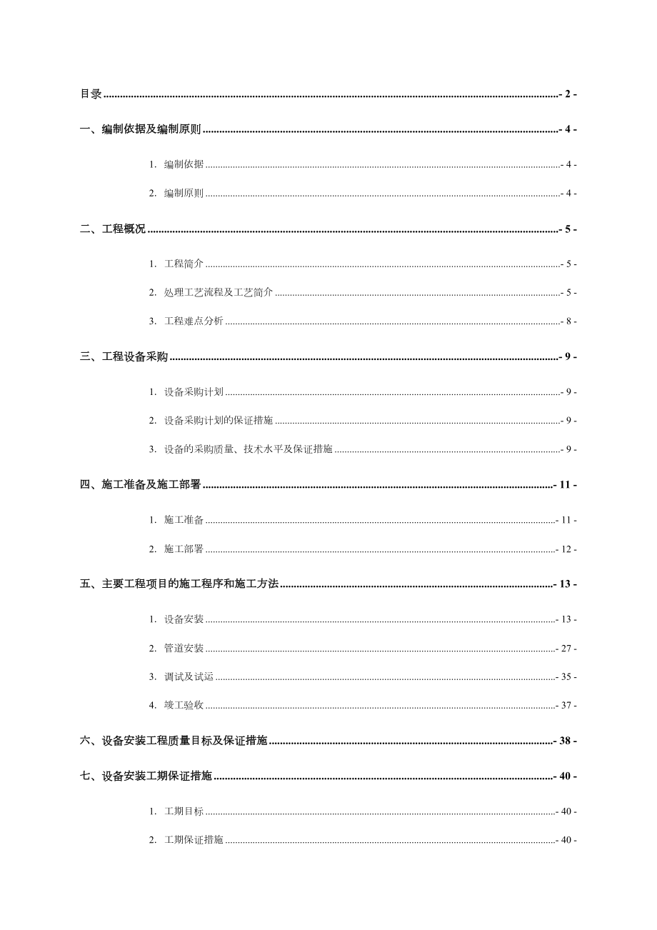 污水处理系统设备安装施工组织设计.doc_第2页