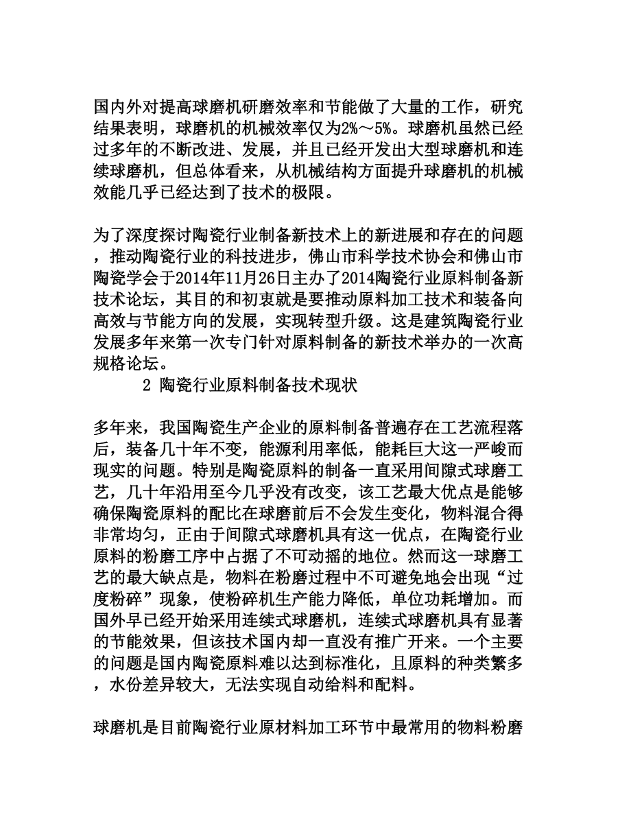 陶瓷行业原料制备新技术及未来趋势展望[权威资料].doc_第2页