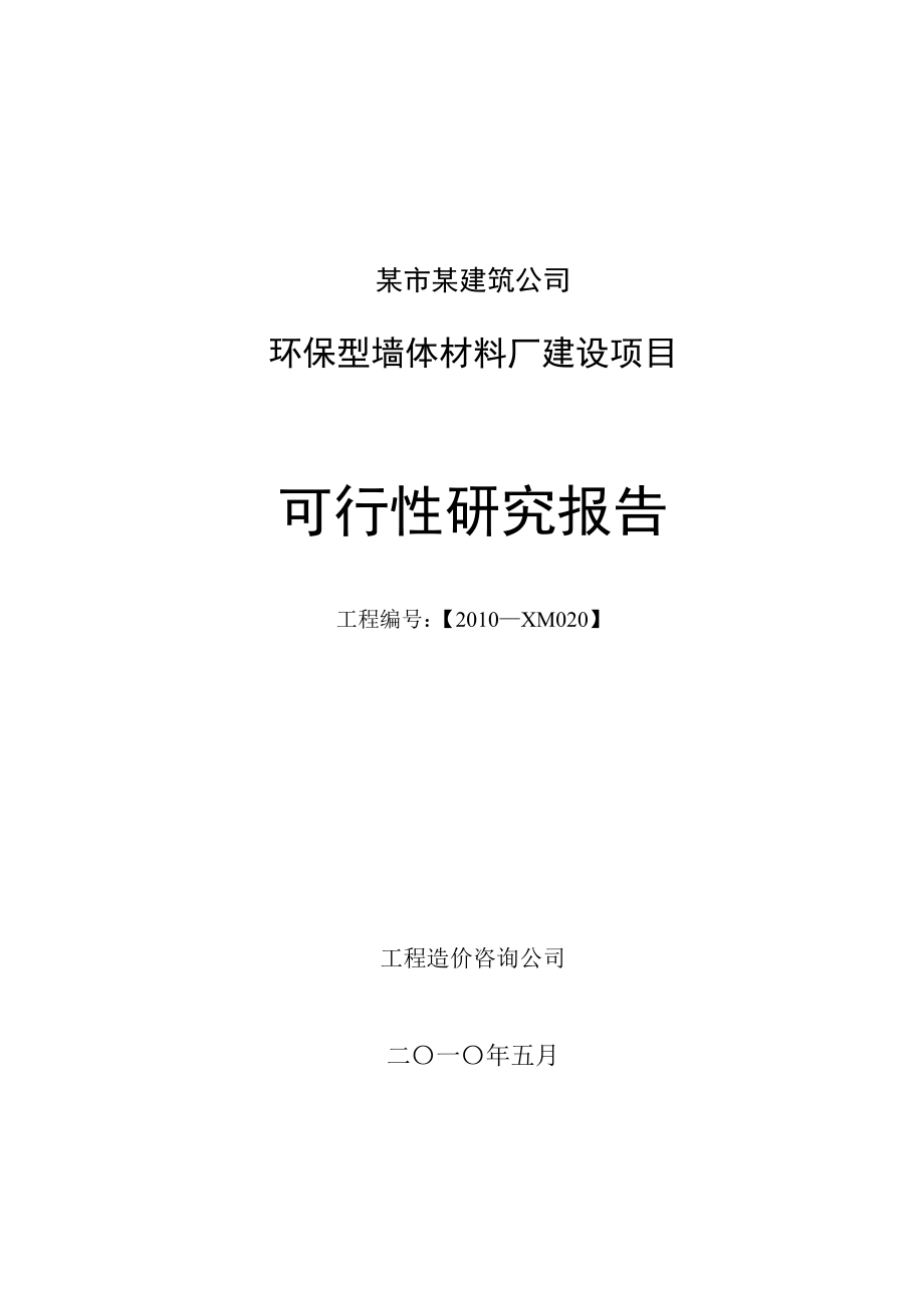 某公司新型建材可研报告.doc_第1页