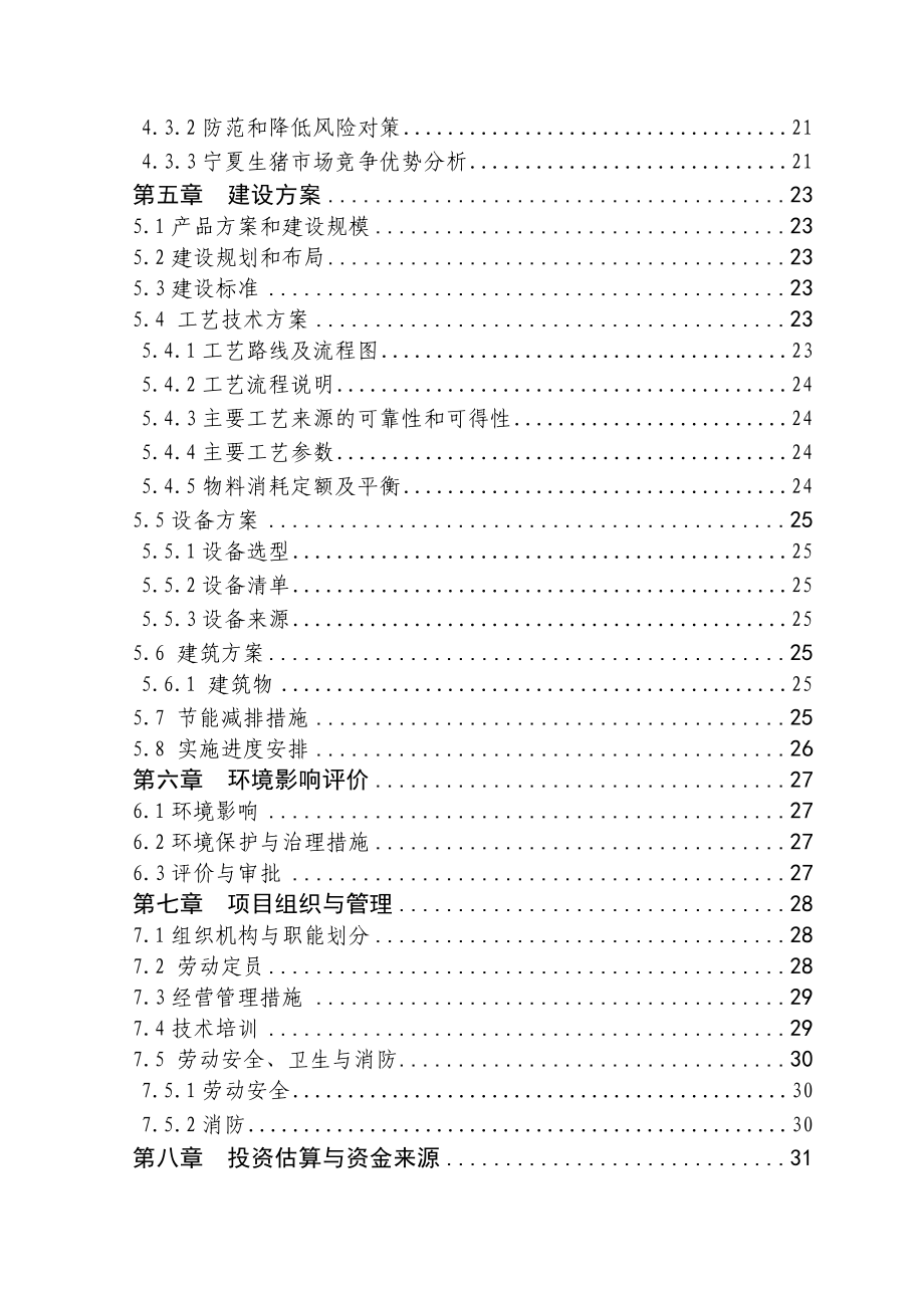 出栏商品肉猪4800头项目可行性研究报告.doc_第2页