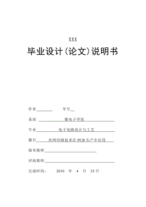 [毕业设计精品]丝网印刷技术在PCB生产中应用.doc