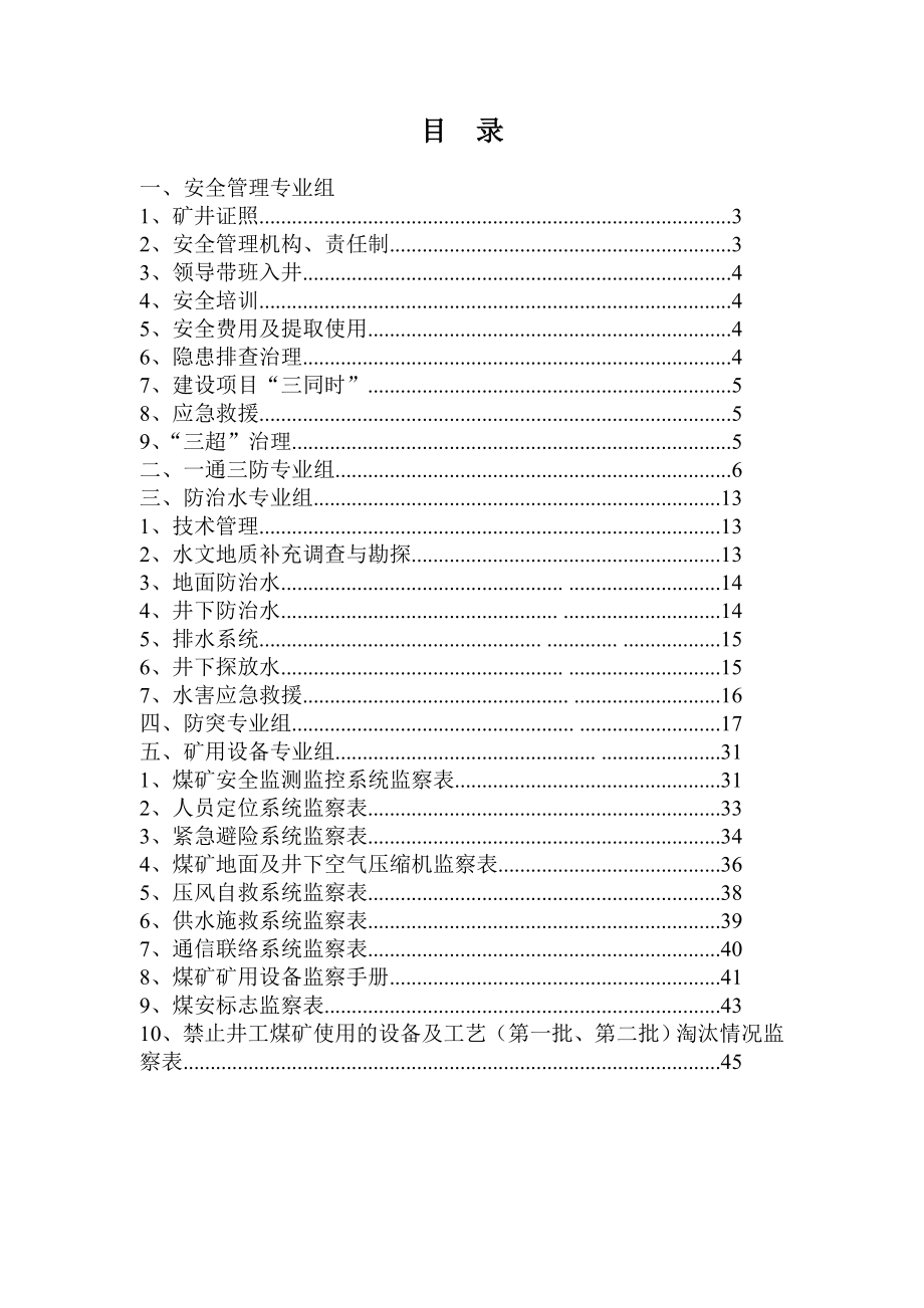 煤矿安全检查手册.doc_第2页