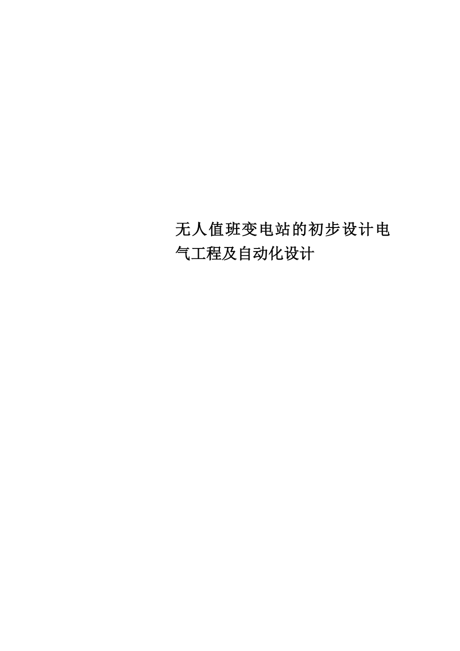 无人值班变电站的初步设计电气工程及自动化设计.doc_第1页