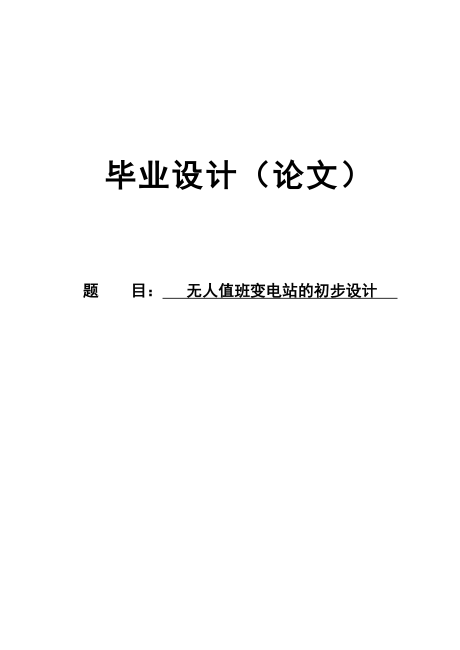 无人值班变电站的初步设计电气工程及自动化设计.doc_第2页