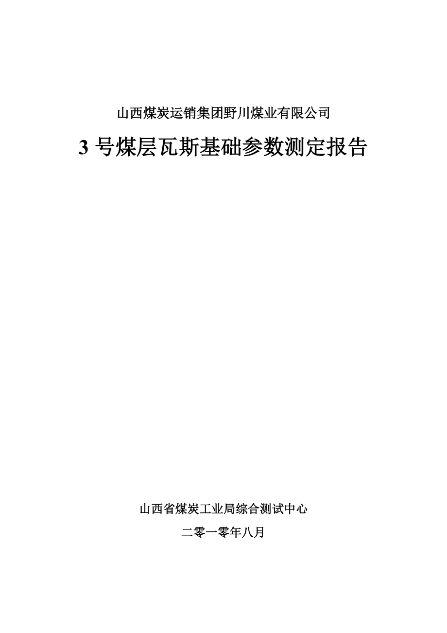 3号煤层瓦斯基础参数测定报告.doc_第1页