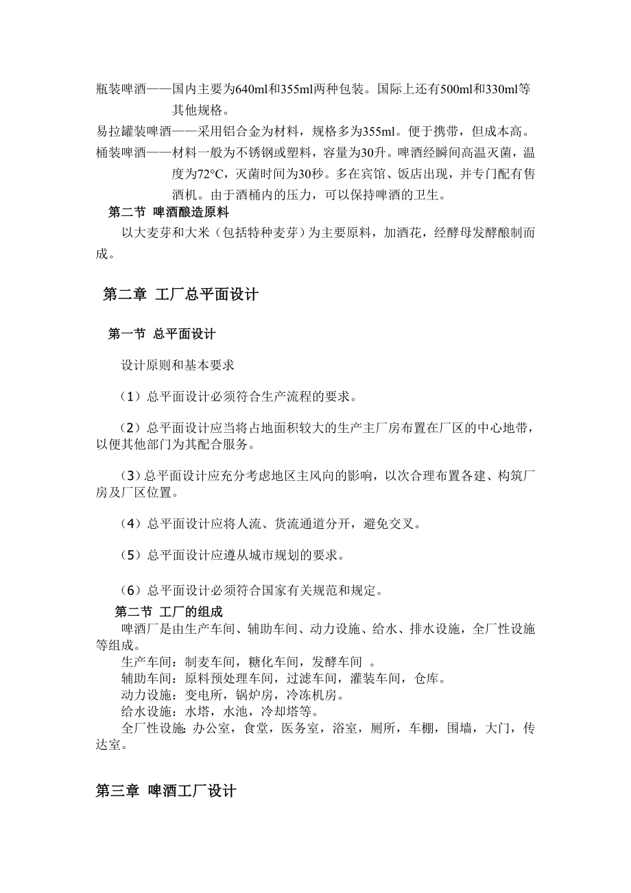 《发酵工厂设计概论》课程设计产30万吨啤酒厂工厂设计.doc_第2页