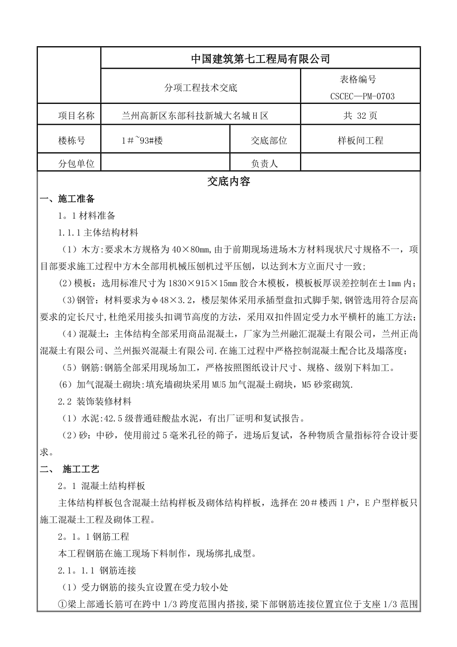 样板间工程技术交底.doc_第1页