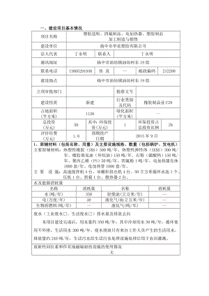 环境影响评价报告全本公示简介：塑胶造粒、四氟制品、电加热器塑胶制品加工制造销售项目5255.doc环评报告.doc