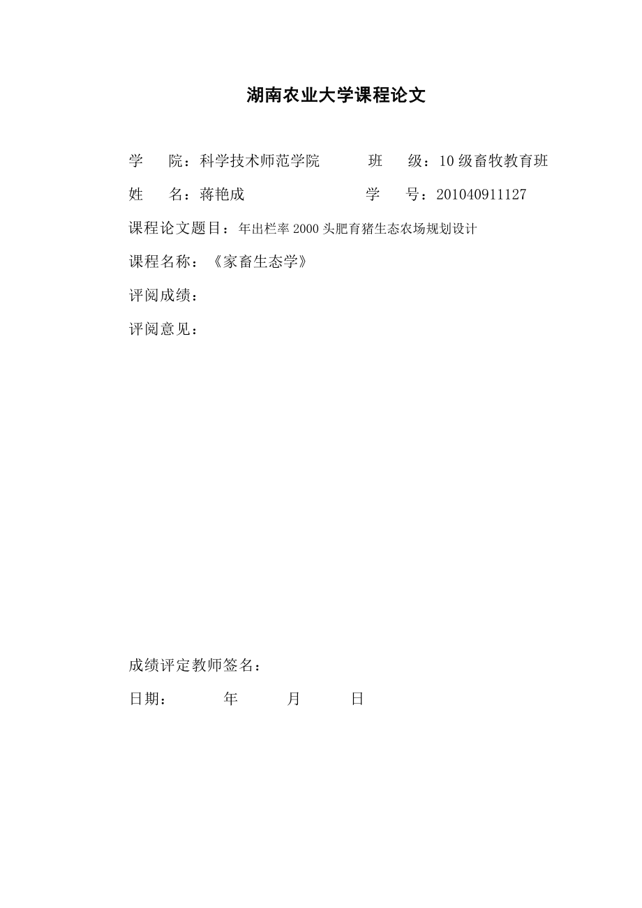 出栏率2000头肥育猪生态农场规划设计课程论文1.doc_第1页