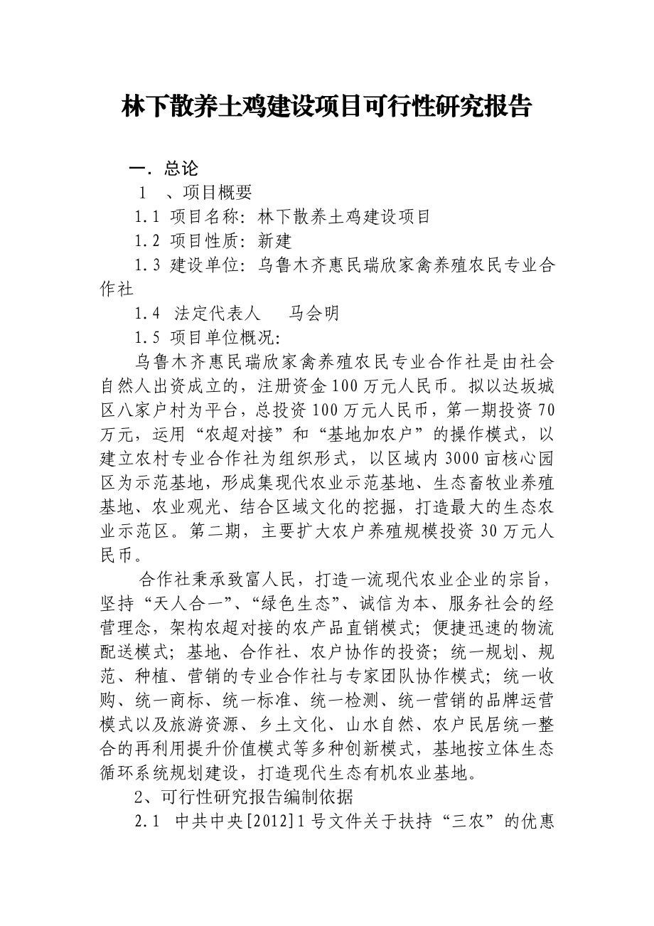 林下散养柴鸡建设项目可行性研究报告(改).doc_第1页