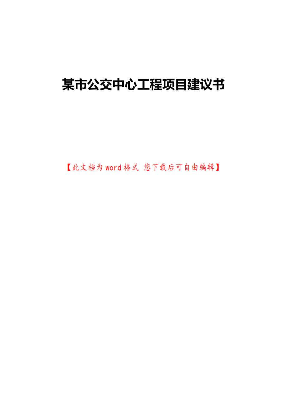 某市公交中心工程项目建议书.doc_第1页